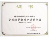 全國(guó)消費(fèi)者用戶(hù)滿(mǎn)意企業(yè)